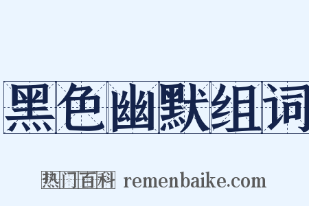 黑色幽默组词是什么意思的图片